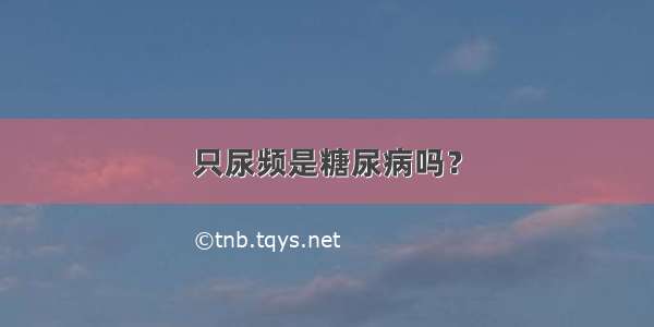 只尿频是糖尿病吗？