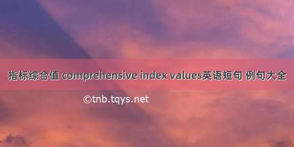 指标综合值 comprehensive index values英语短句 例句大全