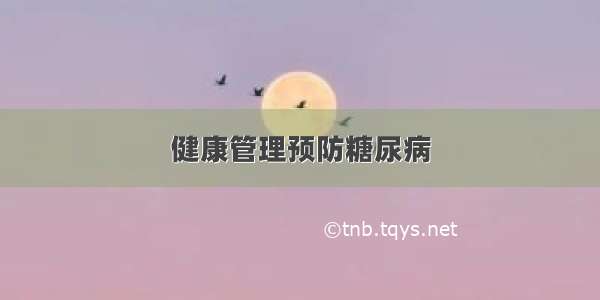 健康管理预防糖尿病