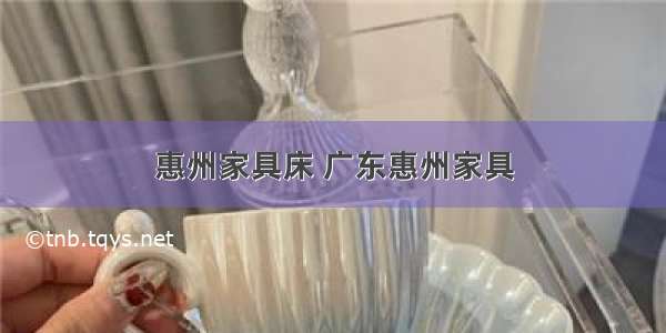 惠州家具床 广东惠州家具