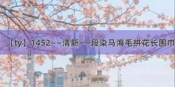 【ty】1452——清新——段染马海毛拼花长围巾