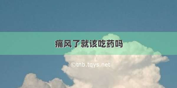 痛风了就该吃药吗