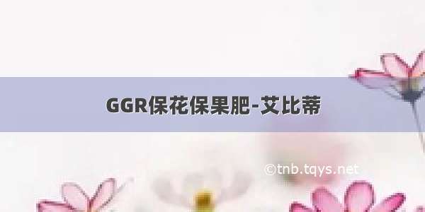 GGR保花保果肥-艾比蒂