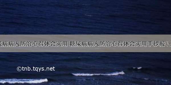 糖尿病病人防治心得体会实用 糖尿病病人防治心得体会实用手抄报(七篇)