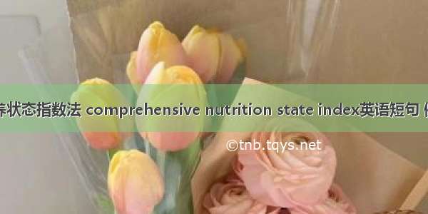 综合营养状态指数法 comprehensive nutrition state index英语短句 例句大全