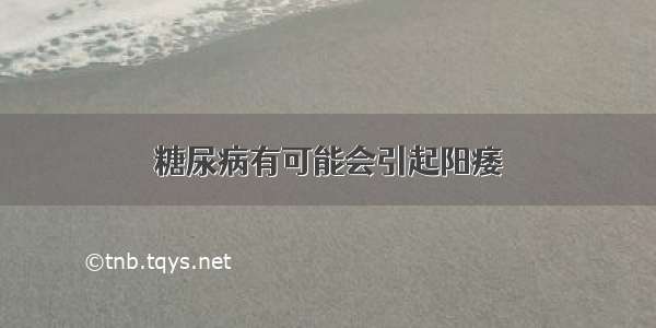 糖尿病有可能会引起阳痿