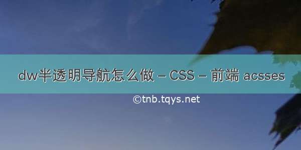 dw半透明导航怎么做 – CSS – 前端 acsses