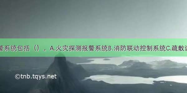 火灾自动报警系统包括（）。A.火灾探测报警系统B.消防联动控制系统C.疏散诱导系统D.可