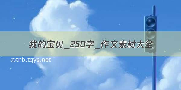 我的宝贝_250字_作文素材大全