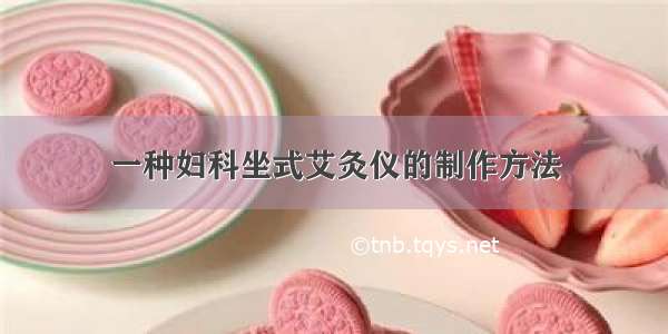 一种妇科坐式艾灸仪的制作方法