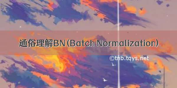 通俗理解BN(Batch Normalization)