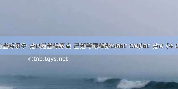 在平面直角坐标系中 点O是坐标原点 已知等腰梯形OABC OA∥BC 点A（4 0） BC=2 