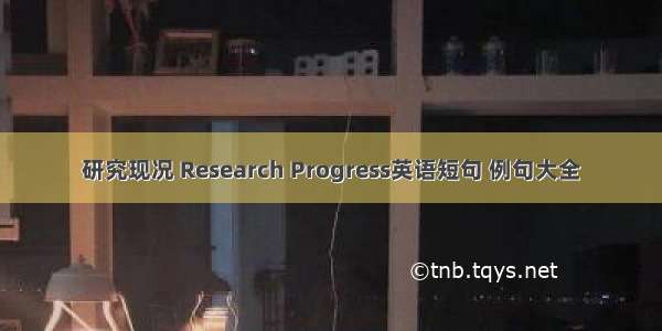 研究现况 Research Progress英语短句 例句大全