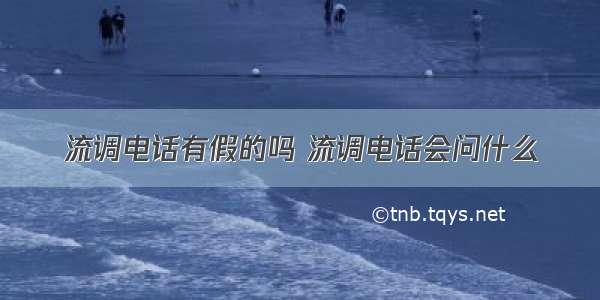 流调电话有假的吗 流调电话会问什么