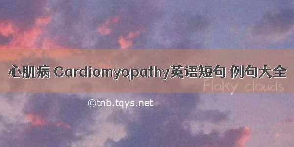 心肌病 Cardiomyopathy英语短句 例句大全