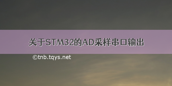 关于STM32的AD采样串口输出