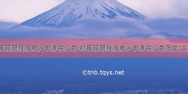 村民照顾残疾亲人申请书汇总 村民照顾残疾亲人申请书汇总范文(二篇)