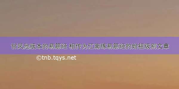 甘凤池版本的易筋经 相传为江南练易筋经的始祖级别文章