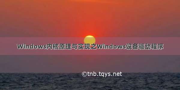 Windows内核原理与实现之Windows设备驱动程序