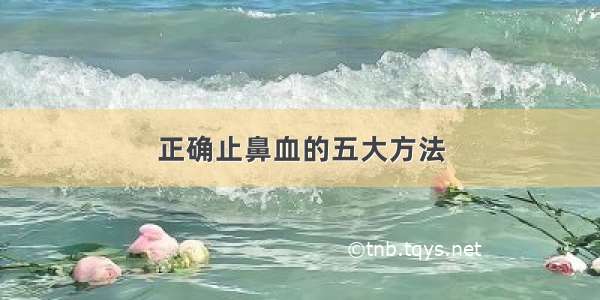 正确止鼻血的五大方法