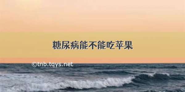 糖尿病能不能吃苹果