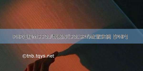 PHP连接MSSQL/数据库(SQLSRV)配置实例【PHP】