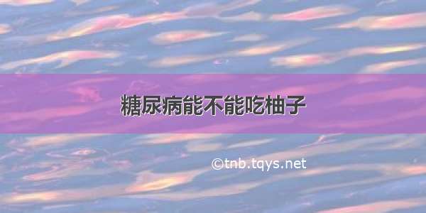 糖尿病能不能吃柚子