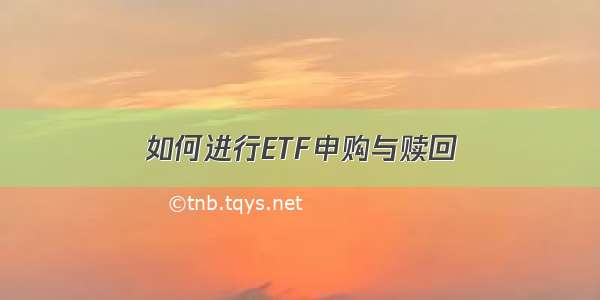 如何进行ETF申购与赎回