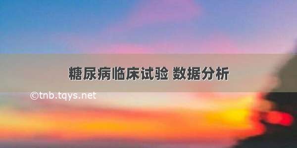 糖尿病临床试验 数据分析