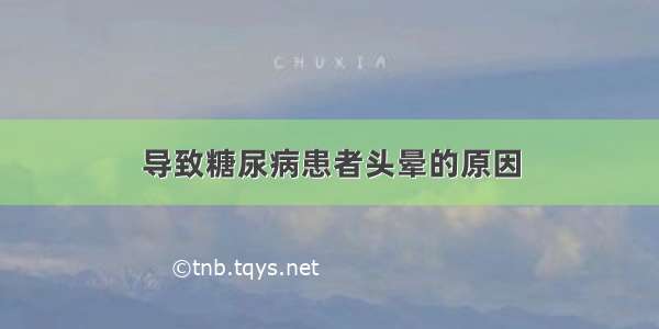 导致糖尿病患者头晕的原因