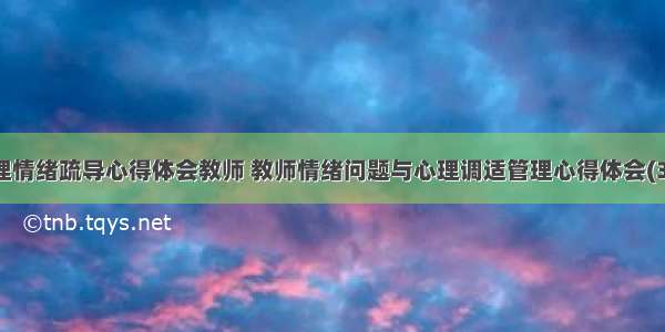 心理情绪疏导心得体会教师 教师情绪问题与心理调适管理心得体会(3篇)