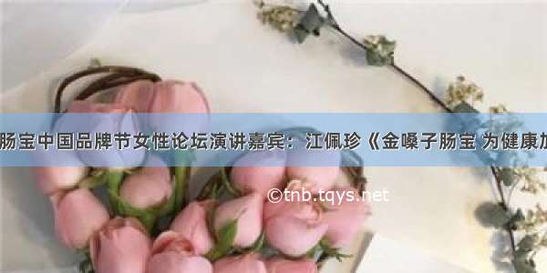 金嗓子肠宝中国品牌节女性论坛演讲嘉宾：江佩珍《金嗓子肠宝 为健康加分！》