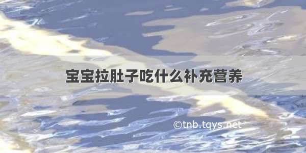 宝宝拉肚子吃什么补充营养