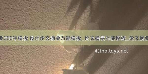 计算机论文摘要200字模板 设计论文摘要万能模板_论文摘要万能模板_论文摘要200字模板...