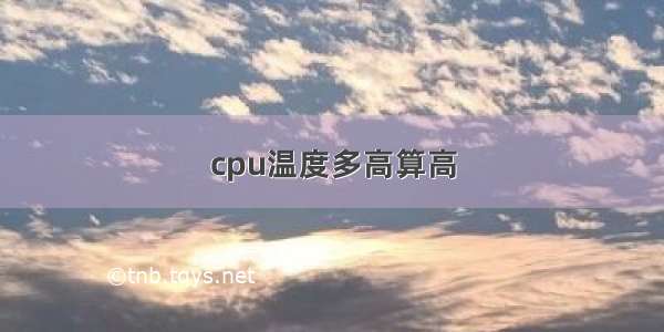 cpu温度多高算高