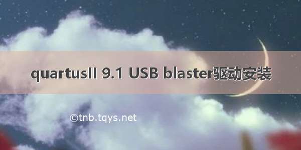 quartusII 9.1 USB blaster驱动安装