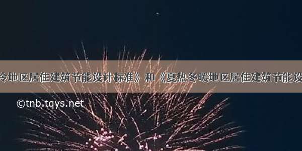 在《夏热冬冷地区居住建筑节能设计标准》和《夏热冬暖地区居住建筑节能设计标准》中 