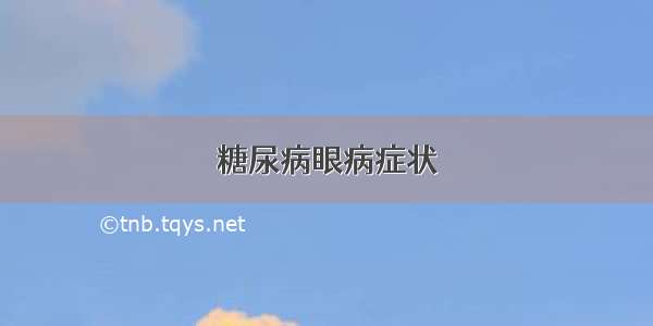 糖尿病眼病症状