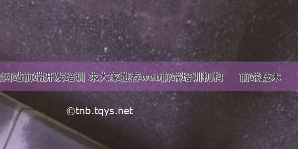 长清网站前端开发培训 求大家推荐web前端培训机构 – 前端技术 – 前端