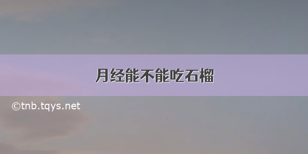 月经能不能吃石榴