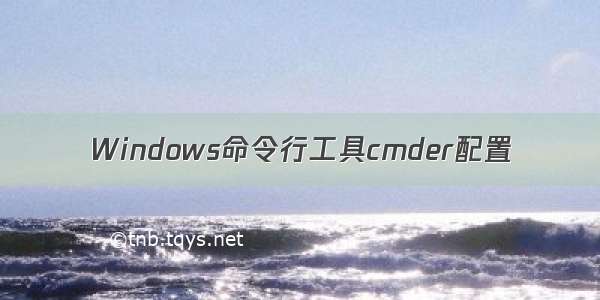 Windows命令行工具cmder配置