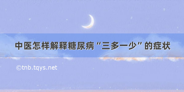 中医怎样解释糖尿病“三多一少”的症状