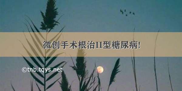 微创手术根治II型糖尿病!