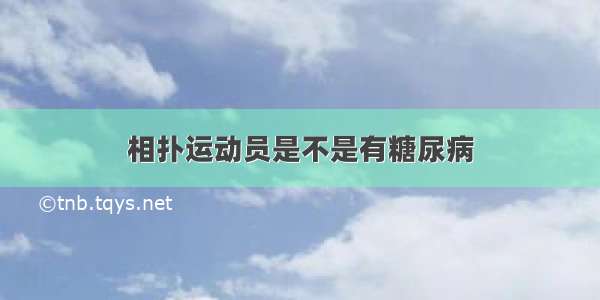 相扑运动员是不是有糖尿病