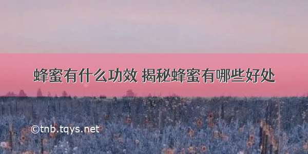 蜂蜜有什么功效 揭秘蜂蜜有哪些好处