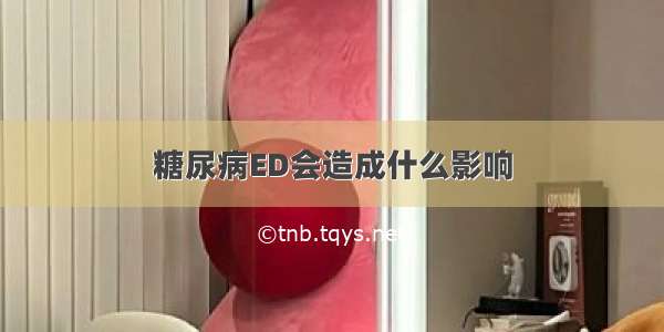 糖尿病ED会造成什么影响