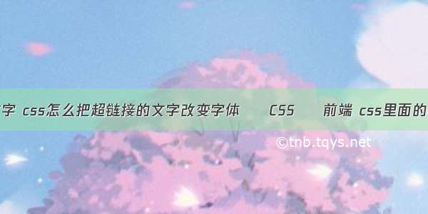 css3选择器文字 css怎么把超链接的文字改变字体 – CSS – 前端 css里面的图片怎么替换