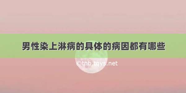 男性染上淋病的具体的病因都有哪些