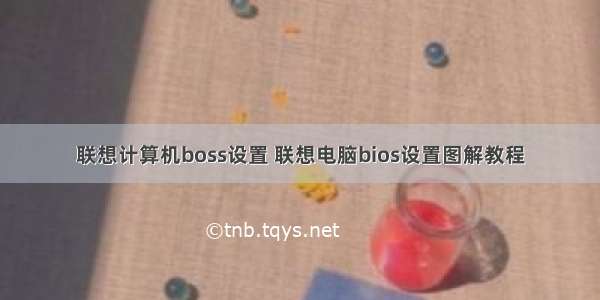 联想计算机boss设置 联想电脑bios设置图解教程