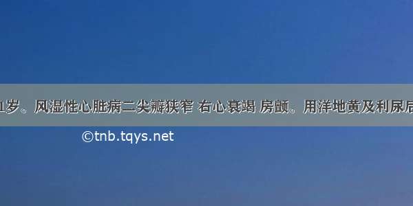 患者 男 61岁。风湿性心脏病二尖瓣狭窄 右心衰竭 房颤。用洋地黄及利尿后心率由14